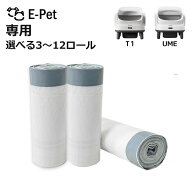[ E-pet T1・UME ] ごみ袋 選べるセット数 3~12ロール 60~240枚 T1 / UME 対応 自動トイレ専用 交換用