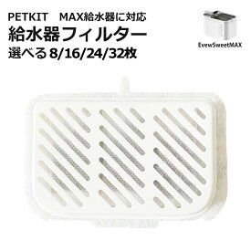 [ PETKIT MAX ] 給水器フィルター 代替品 交換用 選べる枚数 自動給水器専用 非純正 互換品 代替品