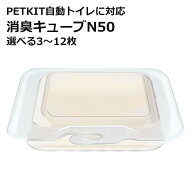 [ポイント5倍] PETKIT N50 消臭キューブ 代替品 交換用 選べる個数 自動トイレ専用 非純正 互換品 代替品