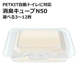 [ポイント5倍] PETKIT N50 消臭キューブ 代替品 交換用 選べる個数 自動トイレ専用 非純正 互換品 代替品