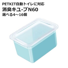 PETKIT N60 消臭キューブ 代替品 交換用 選べる個数 自動トイレ専用 非純正 互換品 代替品