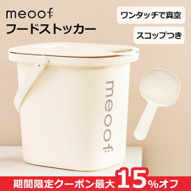 ＼最大15%オフ → 10,880円~／【meoof】 ペットフードストッカー スコップ 付属 真空 抗菌 大容量 13L 6kg ベージュ インテリア かわいい 日本語取扱説明書