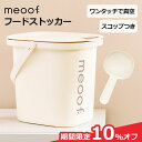 ＼10%オフ→ 11,520円~／ [meoof] ペット フード ストッカー 真空 13L 選べる抗菌 大容量 自動 密閉 大容量 犬 猫 フ…