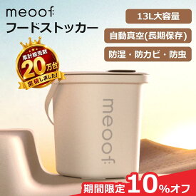 ＼10%オフ→ 11,520円~／ meoof ペット フード ストッカー 真空 13L 選べる抗菌 大容量 自動 密閉 大容量 犬 猫 フード 分解 保存容器 安心保証1年 日本語説明書