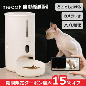 ＼最大15%オフ → 13,430円／ 【 meoof 】 自動給餌器 Swissroll カメラ付き 遠隔操作 猫 中小型犬 スマホ管理 暗視機能 SDカード センサー搭載 タイマー式 2WAY給電 IOS・Android対応 日本語対応 1年保証 正規品
