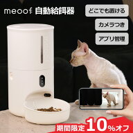 ＼20%オフ！／ meoof 自動給餌器 Swissroll カメラ付き 遠隔操作 猫 中小型犬 スマホ管理 暗視機能 SDカ…