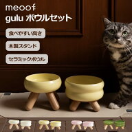 meoof Gulu フードボウル フードディスペンサー 猫 犬 ペット ご飯皿 ご飯台 皿 餌台 えさ台 水 フード …