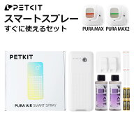 PETKIT スマートスプレーセット PURA MAX / MAX2 対応 自動猫トイレ用 消臭スプレー 消臭 除菌 消臭剤 ニ…