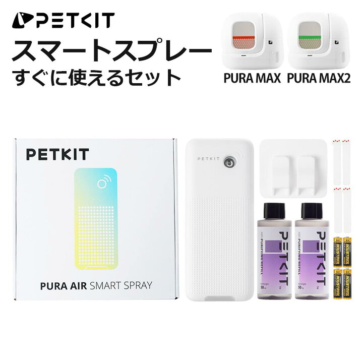 楽天市場】PETKIT スマートスプレーセット PURA MAX / MAX2 対応 自動 