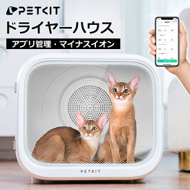＼最大15%オフ → 47,540円~／ ペットドライルーム 【PETKIT AIR SALON】選べるオゾン機能 ドライヤーハウス 犬 猫用 大型 小型 静音 速乾 温度調整 安全設計 2匹同時対応 アプリ対応 正規品 1年保証 日本語説明書 PD10 ペットキット