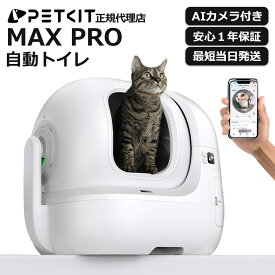 ＼10%オフ／自動猫トイレ PETKIT PUROBOT MAX PRO WHITH CAMERA AIカメラ搭載 スマホ操作 多頭飼い対応 消臭機能 自動清掃 正規品 1年保証 日本語説明書 P9904 ペットキット
