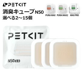 【PETKIT】 消臭キューブ N50 MAX PRO / PURA MAX / MAX2 対応 トイレの消臭 強力脱臭 ニオイ対策 1個で約30日持続 選べる 2 / 3 / 6 / 9個 正規品 P9218 ペットキット
