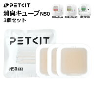 【PETKIT】 消臭キューブ N50 MAX PRO / PURA MAX / MAX2 対応 トイレの消臭 強力脱臭 ニオイ対策 1個で…