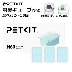 【PETKIT】 消臭キューブ N60 MAX PRO / PUROBOT ULTRA 専用 対応 自動猫トイレ用 消臭 脱臭 ニオイ対策 選べる 2〜15個セット 強力消臭 正規品 P9224 ペットキット