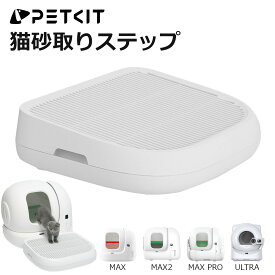 【PETKIT】 猫砂取りステップ 自動猫トイレ専用 オプション 全ての自動トイレ対応 猫用 踏み台 階段 ステップ 滑り止め おしゃれ 設置簡単 正規品 P9219 ペットキット