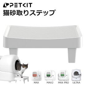 【PETKIT】 猫砂取りステップ 自動猫トイレ専用 オプション 全ての自動トイレ対応 猫用 踏み台 階段 ステップ 滑り止め おしゃれ 設置簡単 正規品 P9225 ペットキット