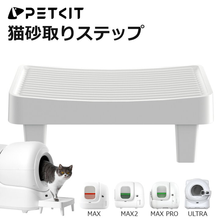 楽天市場】【PETKIT】 猫砂取りステップ 自動猫トイレ専用 オプション 