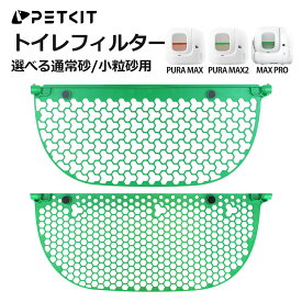 【PETKIT】 猫砂フィルター MAX PRO / PURA MAX2 / MAX 専用対応 自動猫トイレ用 通常猫砂 小粒猫砂対応 選べるタイプ 正規品 ペットキット