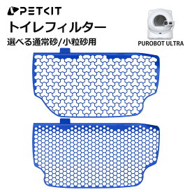 【PETKIT】 猫砂フィルター PUROBOT ULTRA 専用 対応 自動猫トイレ用 通常猫砂 小粒猫砂対応 選べるタイプ 正規品 ペットキット