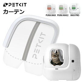 【PETKIT】 カーテン 自動猫トイレ専用 MAX PRO / PURA MAX2 / MAX 対応 防臭 防塵 猫砂飛び散り防止 正規品 P99043 ペットキット