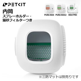 受注生産　PETKIT 内筒 自動猫トイレ用 交換用 MAX PRO / PURA MAX2 / MAX 対応 コンテナ ボールケージ 正規品 ペットキット