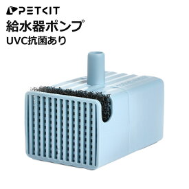 【PETKIT】 ポンプ 給水器のポンプ UVC機能つき UV除菌 ワイヤレス P4103S / P4114 / P4115 / P4108 などPETKIT給水器に対応 正規品 P4113 ペットキット