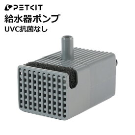 【PETKIT】 ポンプ 給水器のポンプ UVC機能なし ワイヤレス P4103S / P4114 / P4115 / P4108 などPETKIT給水器に対応 正規品 P4113 ペットキット