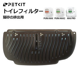 【PETKIT】 猫砂フィルター 自動トイレ専用 猫砂の全排出用 猫砂の掃除用 2枚セット MAX PRO / PURA MAX2 / MAX 専用対応 正規品 P99021 ペットキット
