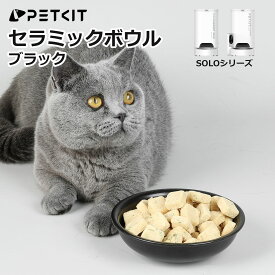 【PETKIT】 セラミックボウル ブラック 黒 SOLO対応 P570 / P571 給餌器 専用 交換用 フードボウル 正規品 P5701 ペットキット