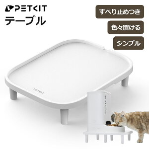 \予約期間限定クーポン付き/ PETKIT テーブル 給餌台 フードボウル スタンド 食器台 犬猫用 給餌器 給水器 対応 滑り止め付き 安定設置 正規品 PK2316 ペットキット