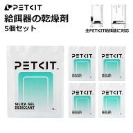 【PETKIT】 乾燥剤 自動給餌器用 5個セット P570 / P571 / P591 など全てのPETKIT給餌器に対応 ペットフ…