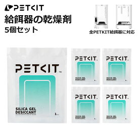 【PETKIT】 乾燥剤 自動給餌器用 5個セット P570 / P571 / P591 など全てのPETKIT給餌器に対応 ペットフード保存 防湿 防カビ 防臭 正規品 P5121 ペットキット