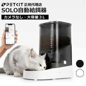 ＼10%オフ／ 自動給餌器 (カメラなし) PETKIT SOLO ペット給餌器 猫 犬 タイマー式 スマホ管理 定時定量 手動給餌可 3L 中小型犬用 黒 ブラック 2WAY給電 IOS Android対応 日本語アプリ 正規品 P570 ペットキット