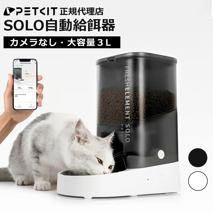 楽天市場】＼10%オフ／ 自動給餌器 (カメラなし) PETKIT SOLO ペット 