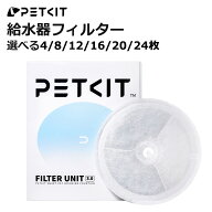 PETKIT 給水器フィルター SOLO SE / SOLO2 / SOLO3 などPETKIT給水器に対応 4~24枚セット 選べる枚数 偽…