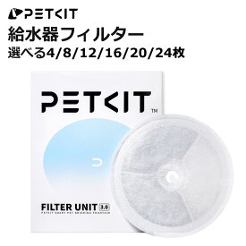 PETKIT 給水器フィルター SOLO SE / SOLO2 / SOLO3 などPETKIT給水器に対応 4~24枚セット 選べる枚数 偽造防止ラベル付き 給水器 専用フィルター 交換用 軟水化フィルター 活性炭 イオン交換樹脂 個別包装 正規品 P4161 ペットキット