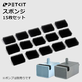 【PETKIT】スポンジ 給水器ポンプ用 フィルター 15枚セット 自動給水器 交換用 P4103S / P4114 / P4115 / P4108 などPETKIT給水器に対応 正規品 P4112 ペットキット