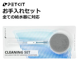 【PETKIT】給水器 お手入れセット 給水器掃除 掃除セット スポンジ ブラシ 綺麗 給水機 猫 正規品 PK2301 ペットキット