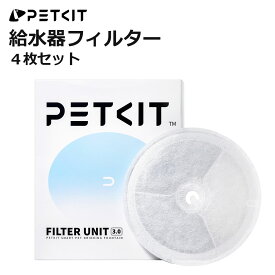 【PETKIT】給水器フィルター 純正品 SOLO SE / SOLO2 / SOLO3 PETKIT給水器に対応 4枚セット 偽造防止ラベル付き 給水器 専用フィルター 交換用 軟水化フィルター 純正品 自動給水器活性炭 イオン交換樹脂 清潔 水飲み 個別包装 ペットキット