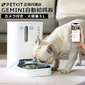 ＼10%オフ／ 自動給餌器 (カメラつき) 【PETKIT GEMINI】 遠隔操作 猫 中小型犬 5L タンク二層 1080P スマホ管理 暗視機能 双方向会話 センサー搭載 タイマー式 2WAY給電 IOS・Android対応 日本語アプリ P591 ペットキット