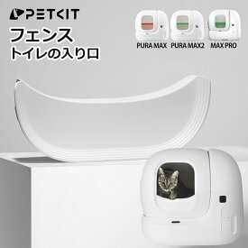 ＼予約期間限定クーポン付き／【PETKIT】フェンス 砂飛散防止 PURA MAX / MAX2 自動トイレ対応 自動トイレ トイレ 猫 砂 飛び散り 防止 petkit ペットキット