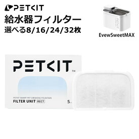 [入荷待ち] PETKIT MAX 給水器フィルター 純正品 8~32枚セット 選べる枚数 給水器 専用フィルター 交換用 軟水化フィルター 自動給水器 コードレス給水器 安全 清潔 活性炭 抗菌 水飲み 個別包装 正規品 P4171 ペットキット