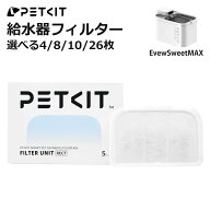 [入荷待ち] PETKIT MAX 給水器フィルター 純正品 4~26枚セット 選べる枚数 給水器 専用フィルター 交換用…
