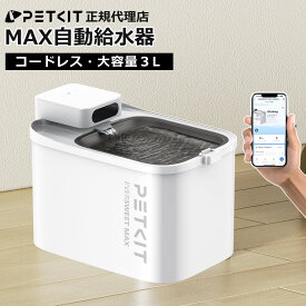 ＼10%オフ／ 自動給水器 【PETKIT MAX】 ペット 猫 犬 コードレス 大容量 3L バッテリー アプリ スマホ 対応 静音 自動水飲み器 給水機 水飲み 給水 水入れ シンプル ペットグッズ かわいい 犬用 正規品 P4115 ペットキット