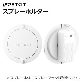 【PETKIT】設置用ホルダー スマートスプレーホルダー スマートスプレー設置用 フック フックタイプ PURA MAX / MAX2 スプレー設置 PETKIT 自動トイレ専用 正規品 ペットキット