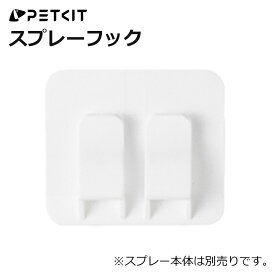 【PETKIT】フック スマートスプレー専用 スマートスプレー設置用 PURA MAX / MAX2 自動トイレ 対応 正規品 ペットキット