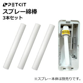 【PETKIT】綿棒 スマートスプレー専用 スマートスプレーに取り付ける 3本セット 綿棒 交換用 スプレー噴射 棒 正規品 ペットキット