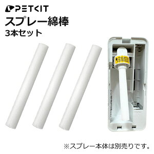 【PETKIT】綿棒 スマートスプレー専用 スマートスプレーに取り付ける 3本セット 綿棒 交換用 スプレー噴射 棒 正規品 ペットキット