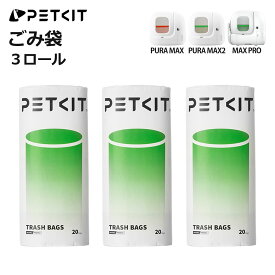【PETKIT】 ごみ袋 MAX PRO / PURA MAX / MAX2 対応 自動猫トイレ 専用ライナー 3 ロール 60枚 防臭 強化タイプ 破れにくい 正規品 T24454 ペットキット