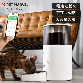PET MARVEL 自動給餌器 スマホ管理 ペット自動給餌器 タイマー ペット 自動餌やり機 自動餌やり器 餌やり機 自動給餌 遠隔 フードディスペンサー 自動 餌やり 猫 犬 自動給餌機 遠隔操作 給餌器 ペット用 犬用 猫用 多頭飼い 餌入れ エサ入れ ペットマーベル